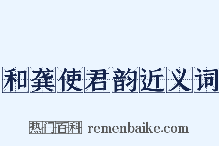 和龚使君韵近义词是什么意思的图片